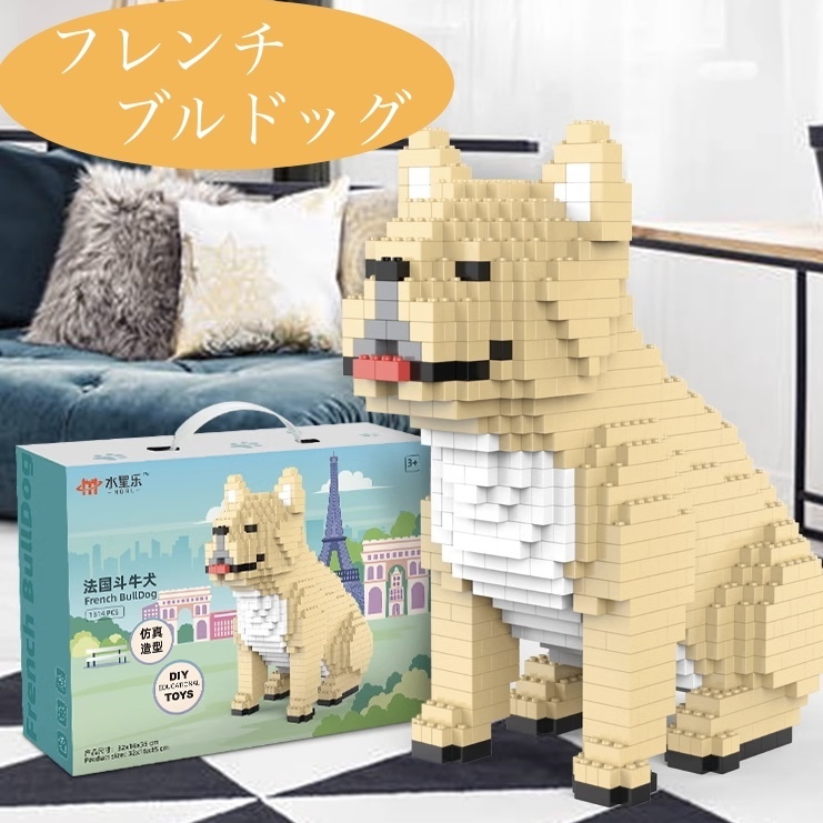 ☆等身大サイズ☆　レゴ　互換　犬　フレンチブルドッグ　動物　１/１サイズ　特大　３５センチ　置物　LEGO規格　箱付き　