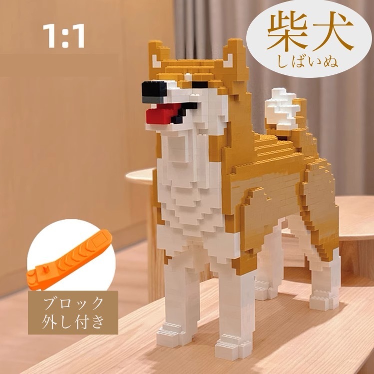 ☆等身大サイズ☆　レゴ　互換　犬　柴犬　動物　１/１サイズ　特大　４７センチ　置物　LEGO規格　箱付き　
