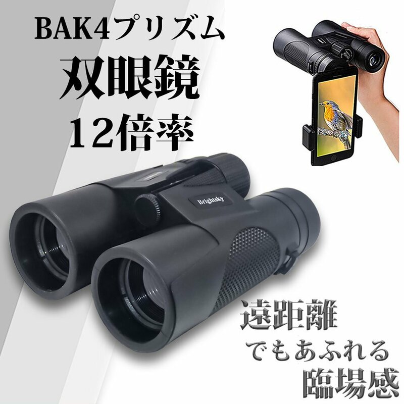 BAK4プリズム 双眼鏡 12倍 12x42 防水 光学レンズ オペラグラス 望遠鏡 ライブ コンサート 観劇 スポーツ観戦 アウトドア 旅行 登山