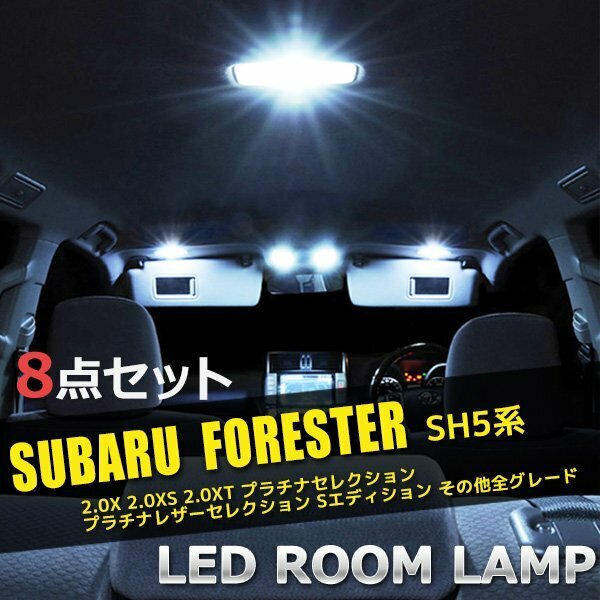 スバル フォレスター SH5系 LED ルームランプ 8点セット サンルーフ有 室内灯 車内灯 内装 照明 白 ホワイト 送料無料