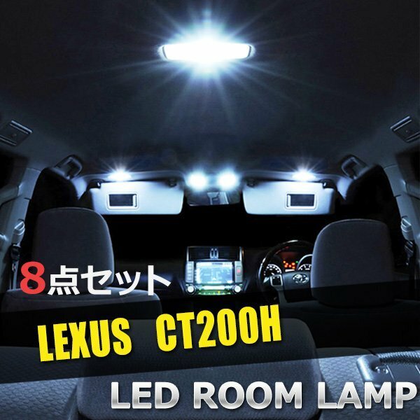 レクサス LED ルームランプ 8点セット CT200H 高品質LED搭載 室内灯 車内灯 内装 照明 車内 白 ホワイト 送料無料