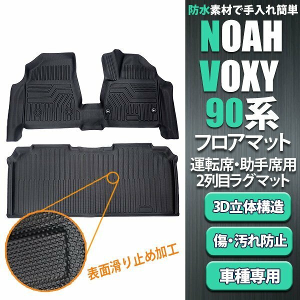 トヨタ 新型 ノア ヴォクシー 90系 3D フロアマット 防水 抗菌 消臭 耐摩擦 防汚 TPE 立体構造 水洗い可能