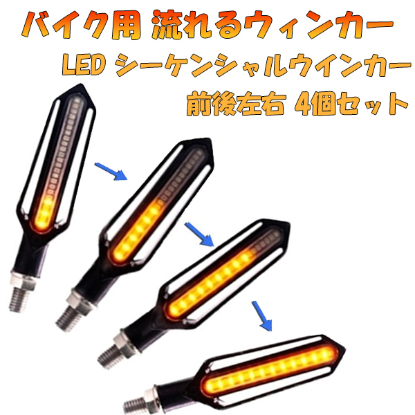 LED シーケンシャルウィンカー 4個 フロント リア ホワイト デイライト機能 レッド ブレーキライト LEDウィンカー バイク