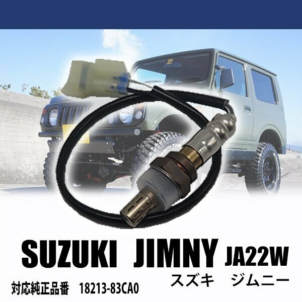 スズキ ジムニー JA22W O2センサー 純正品番対応 18213-83CA0 車検 パーツ 燃費向上