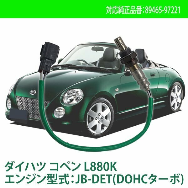 ダイハツ コペン L880K エンジン型式：JB-DET(DOHCターボ) O2センサー ラムダセンサー カー パーツ 純正品番 89465-97221 燃費向上