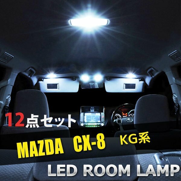 マツダ CX-8 KG系 LED ルームランプ 12点セット 室内灯 車内灯 CX-8 KG系 白 ホワイト