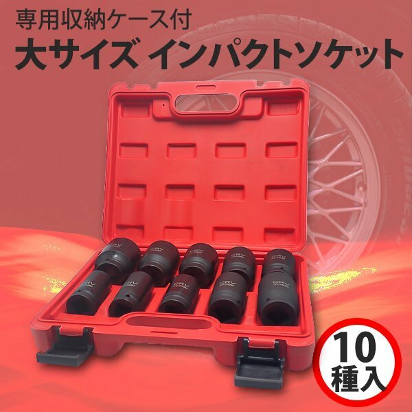 六角 インパクトソケット ハブロックナット ディープソケット 差込角 19mm (3/4インチ) 10本セット 専用ケース付 自動車整備 トラック バス