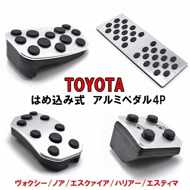 トヨタ ノア ヴォクシー 高品質 アルミペダル フルセット ペダルカバー 工具不要 はめ込み式 エスクァイア ハリアー エスティマ