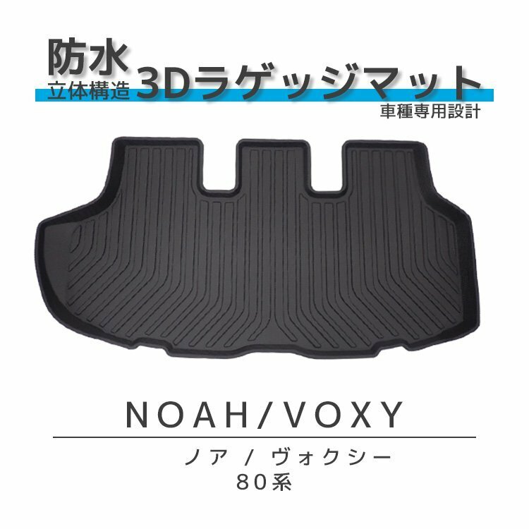 ノア ヴォクシー 80系 3D ラゲッジマット 防水 防汚 水洗い可 荷滑り防止 耐傷性 耐摩耗性 新品 エスクァイア