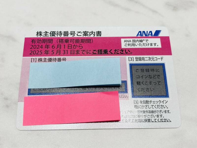 A2037 ANA 全日空 株主優待券 2025年5月31日まで コード通知のみ送料無料