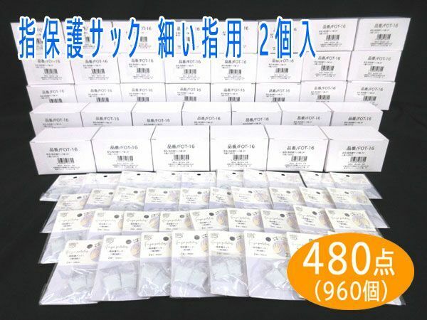 送料300円(税込)■vc018■(0224)指保護サック 細い指用 2個入(FOT-16) 480点(960個)【シンオク】