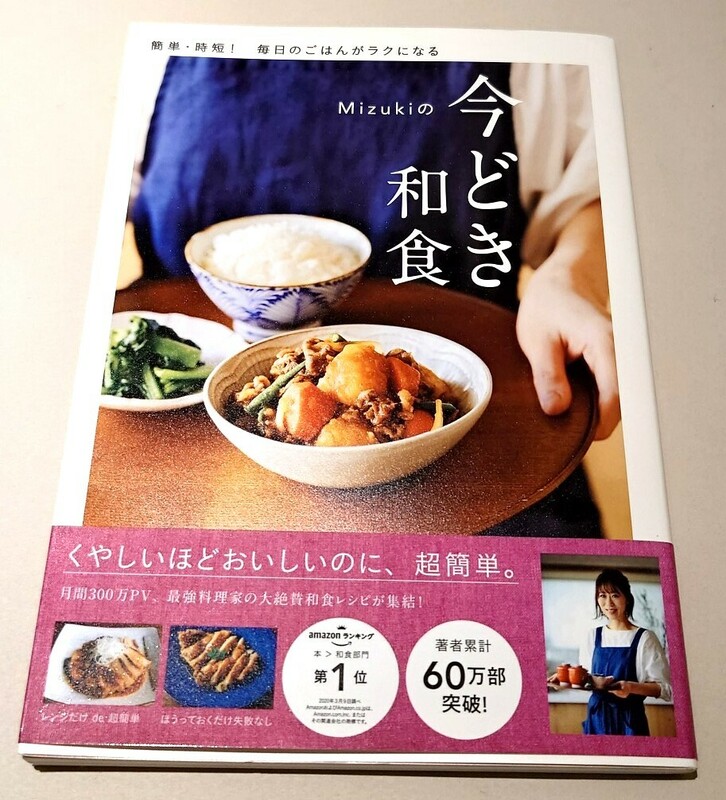 料理　本　Mizukiの今どき和食　簡単・時短！毎日のごはんがラクになる　くや しいほどおいしいのに、超簡単。2020年