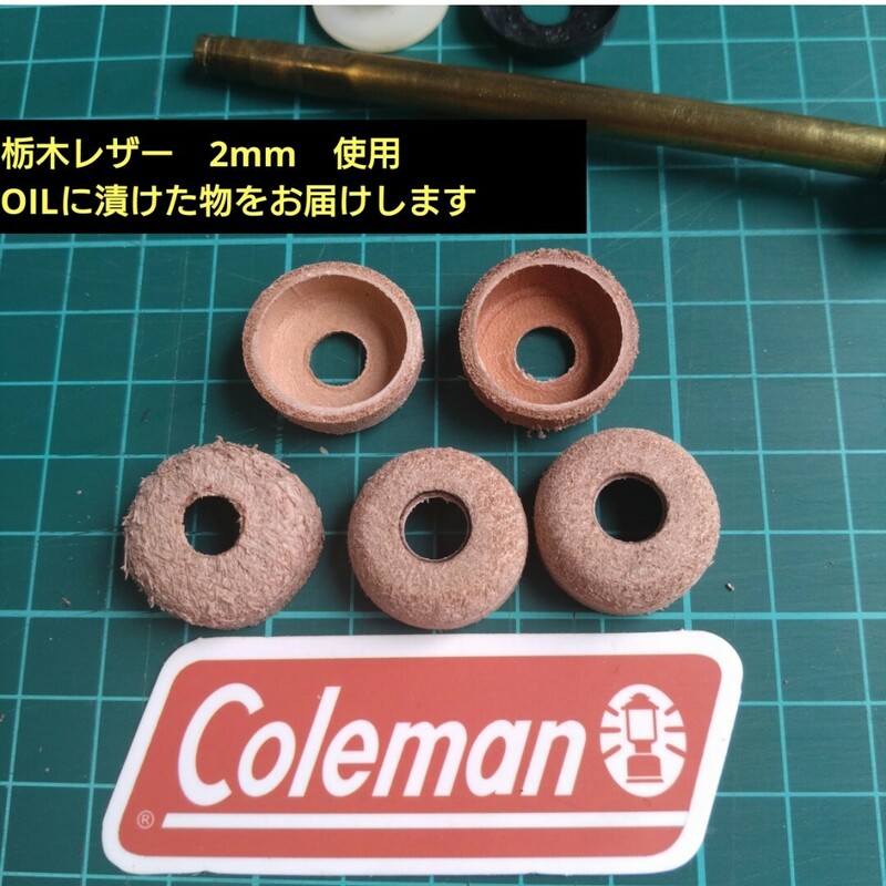 コールマン　Coleman　革　OIL　ポンプカップ　５個　代用品　栃木レザー
