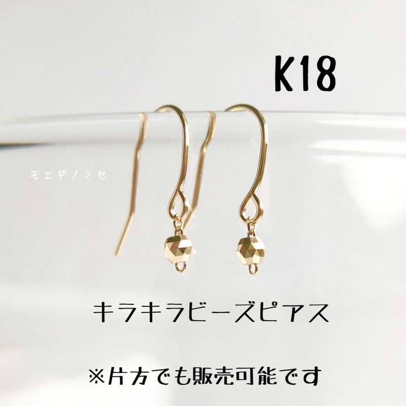 K18　きらきらビーズピアス　18金無垢　シンプル18k　キラキラ揺れる　小さなピアス