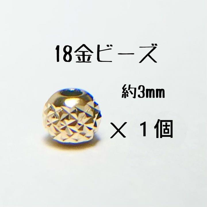 18金ビーズ約3mm 日本製 k18 アクセサリーパーツ 18k 素材 きらきらカットビーズ ハンドメイド　カット入りビーズ　金属パーツ