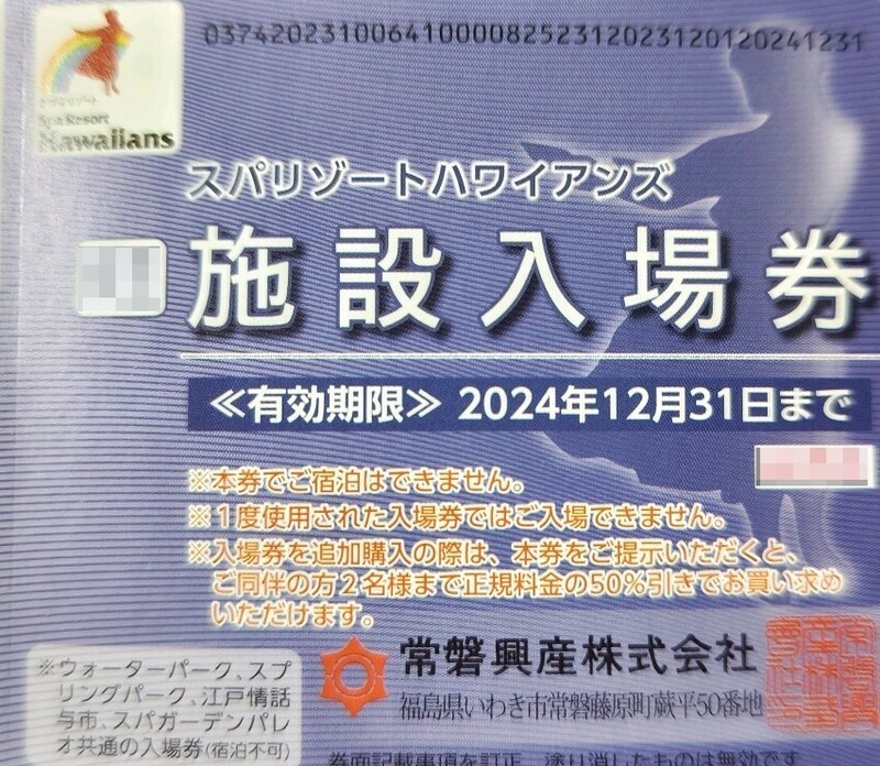 【1冊価格】スパリゾートハワイアンズ無料入場券3枚 有効期限=～2024.12.31迄(数量9)　