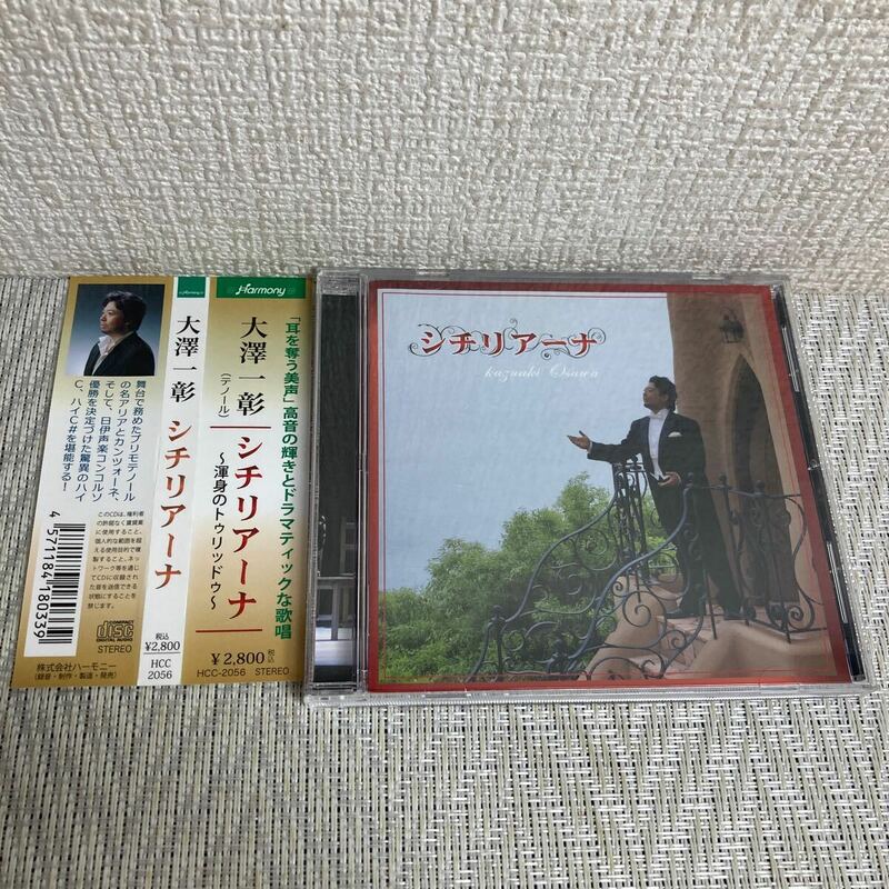 帯付 CD /大澤一彰/シチリアーナ/テノール/渾身のトゥリッドゥ/声楽