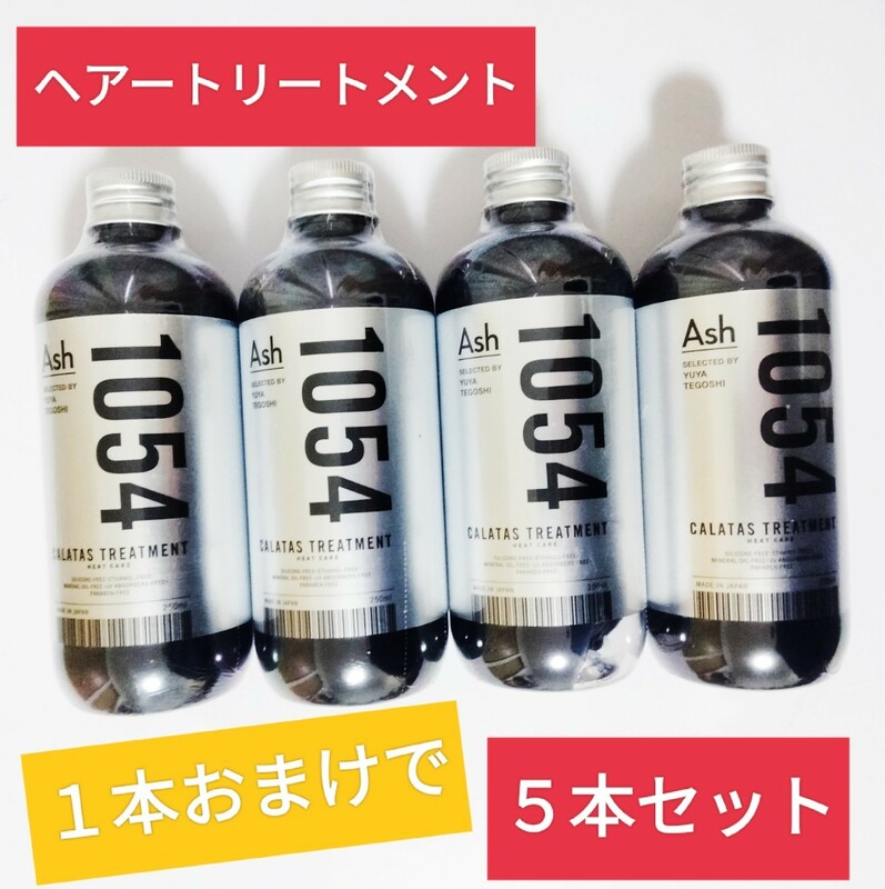 カラタス ヘアトリートメント ヒートケア1054 Ash 250mL　　５本