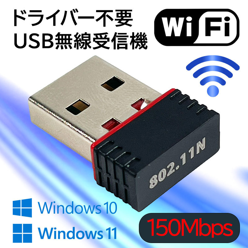 Wi-Fi アダプター 無線LAN子機 通信速度最大150Mbps ドライバ不要 USB 受信機 IEEE802.11n/g/b PC WIFI ドングル テザリング 未使用新品