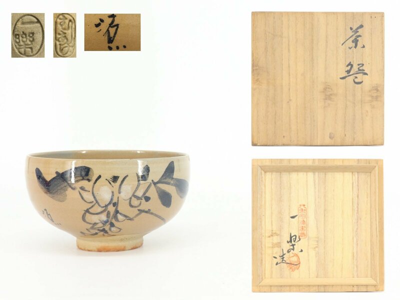 【蔵】虫明焼 一楽 作 茶碗 茶道具 栞 共箱 本物保証 Y1359