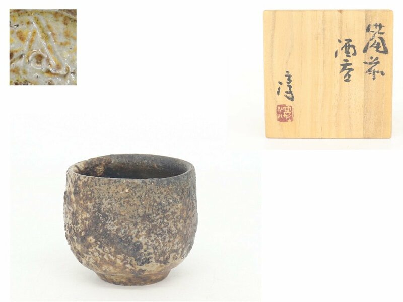 【蔵】備前焼 伊勢崎淳 作 ぐい呑 酒器 酒呑 栞 共箱 本物保証 Y1424S