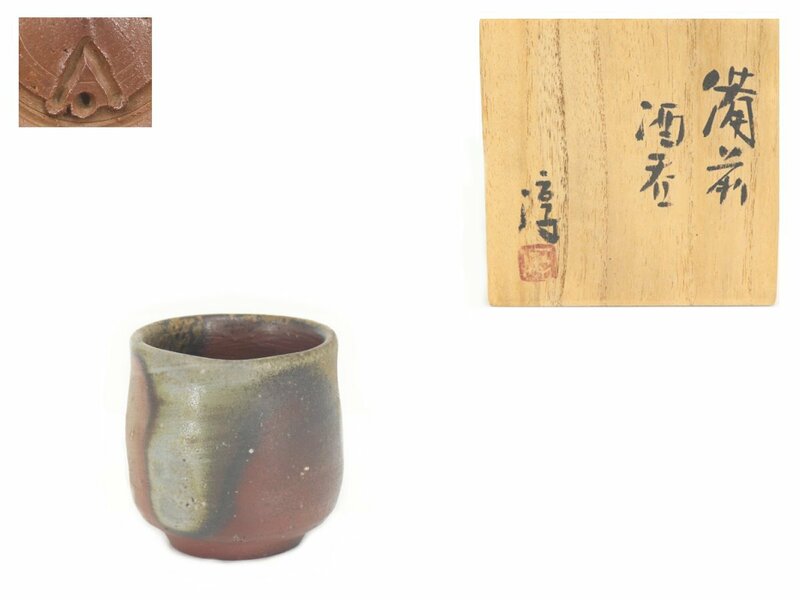 【蔵】備前焼 伊勢崎淳 作 ぐい呑 酒器 酒呑 共箱 本物保証 Y1425S