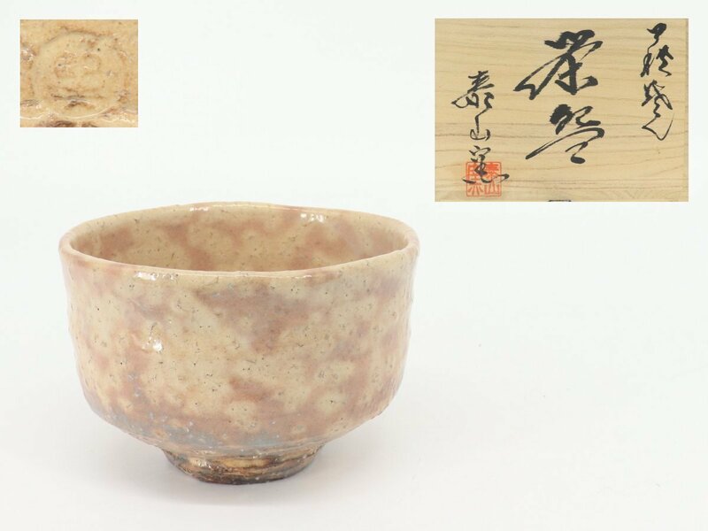【蔵】萩焼 原節夫 作 茶碗 茶道具 栞 共箱 本物保証 Y1447F