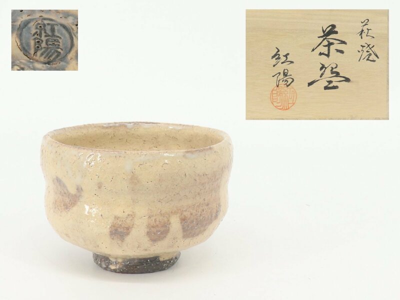 【蔵】萩焼 林紅陽 作 茶碗 茶道具 栞 共布 共箱 本物保証 Y1448F