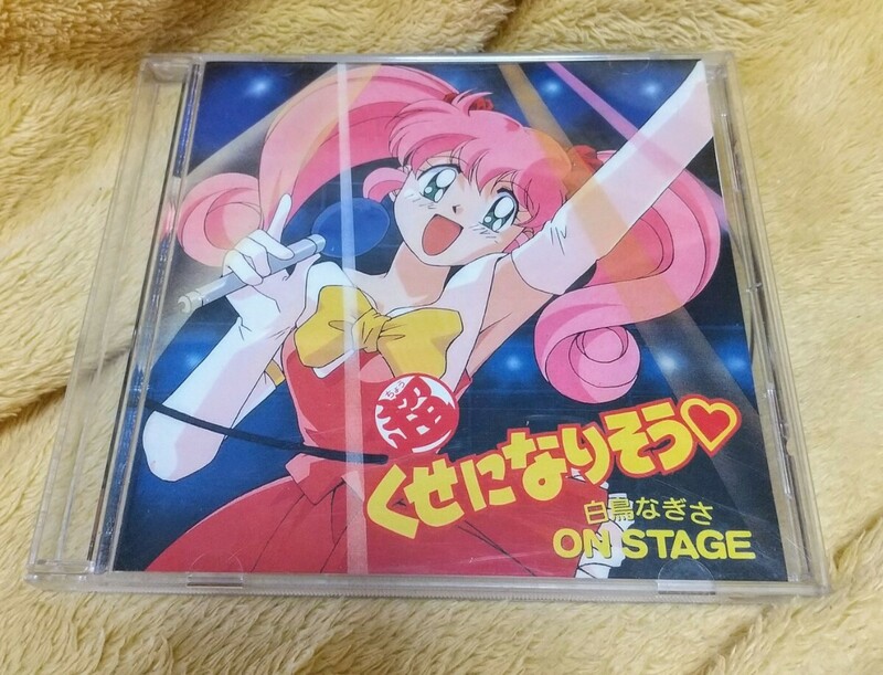 《超くせになりそう》CD