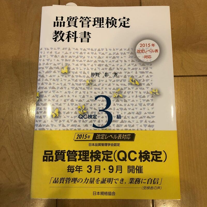 QC検定3級 品質管理検定教科書