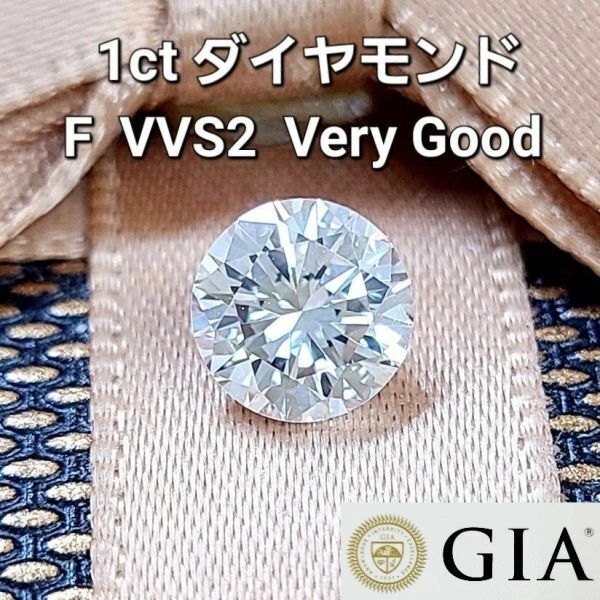 【製造大卸☆最安値】1ct F VVS2 VERY GOOD 天然 ダイヤモンド ルース 【 GIA 鑑定書付 】