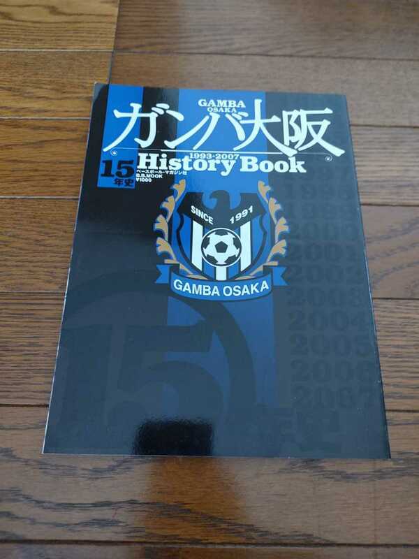 ガンバ大阪 1993-2007 History Book 15年史 サッカーダイジェスト