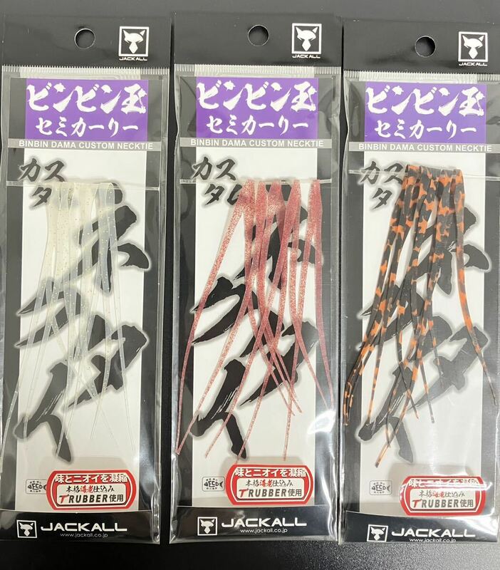 ☆新品未開封☆　JACKALL ジャッカル ビンビン玉T+ネクタイ セミカーリー ３点セット①