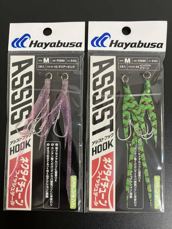 ☆新品未開封☆　Hayabusa ハヤブサ ASSIST HOOK アシストフック ネクタイチューン フィッシュテール ２点セット④ ショアジギング