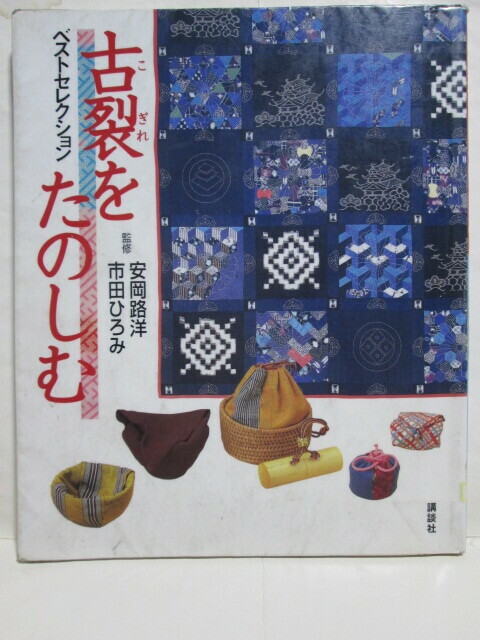 ★古裂をたのしむ★ベストセレクション★安岡路洋★市田ひろみ★講談社★古裂と暮らす★古裂を愛でる★古裂を知る★古裂を買う★作り方★