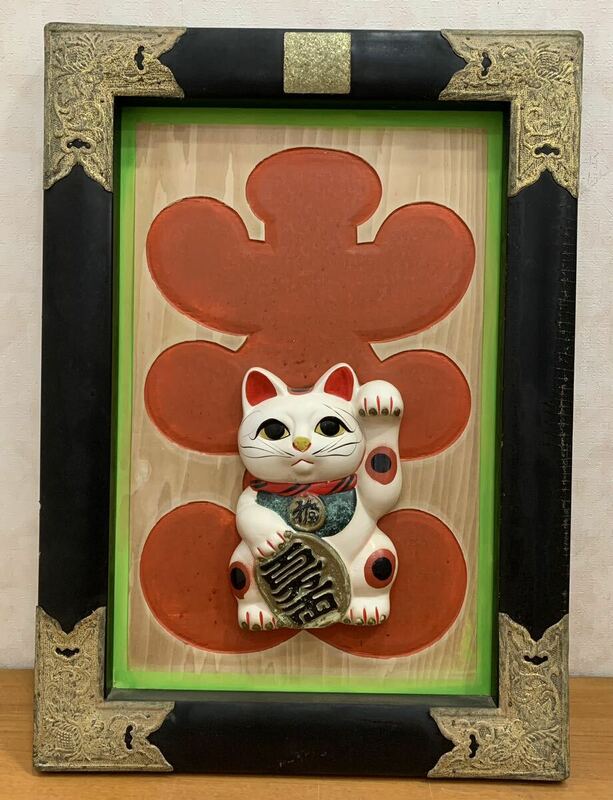 大入額「招き猫」陶製 額装 壁掛け看板 昭和レトロ コレクション アンティーク