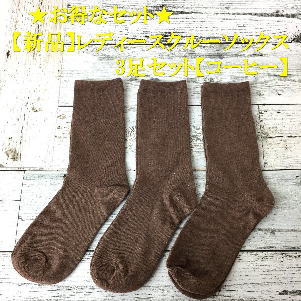 HA0154【お得なセット】【新品】レディース無地クルーソックス3足セット【コーヒー】靴下 デイリー レディース靴下 カジュアル 女性用