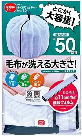 特大 ふくらむ洗濯ネット ランドリーネット 特大50 洗濯ネット Daiya 最大内径約50㎝ ダイヤ 乾燥機対応 a.毛布用内径