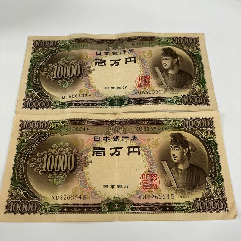I29/【個人保管品】聖徳太子 一万円札 日本銀行券 旧一万円札 