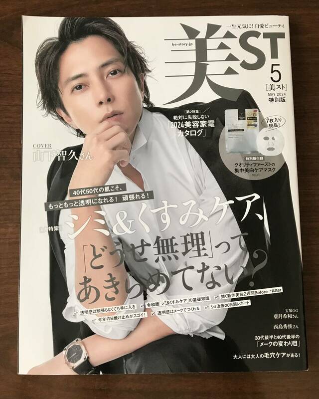 ★美品／2024年5月号＊美ST 山下智久表紙★山下智久