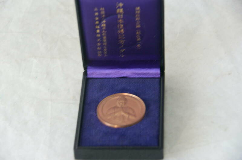 沖縄日本復帰記念メダル 琉球政府公認（総広第一号）宇宙即我
