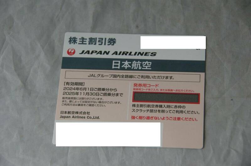 JAL株主優待券 1枚 2025年11月30日まで