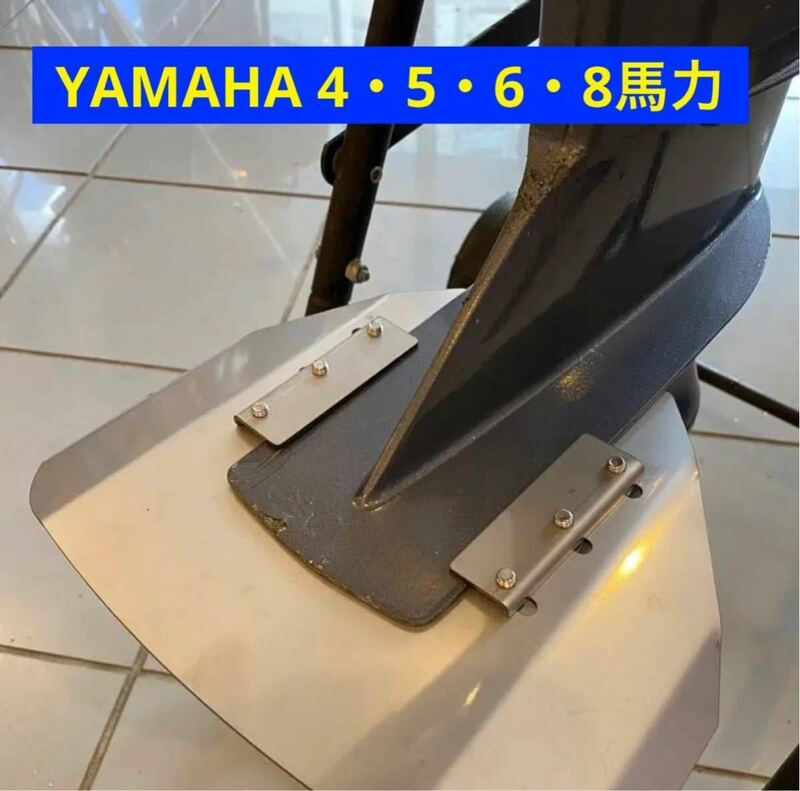 ◆◇Y　YAMAHA ヤマハ 4馬力5馬力6馬力8馬力 F4A.B F5A F6C (4スト)4A 5C 6C 8C(2スト)船外機用　スタビライザー　穴あけ不要◇◆