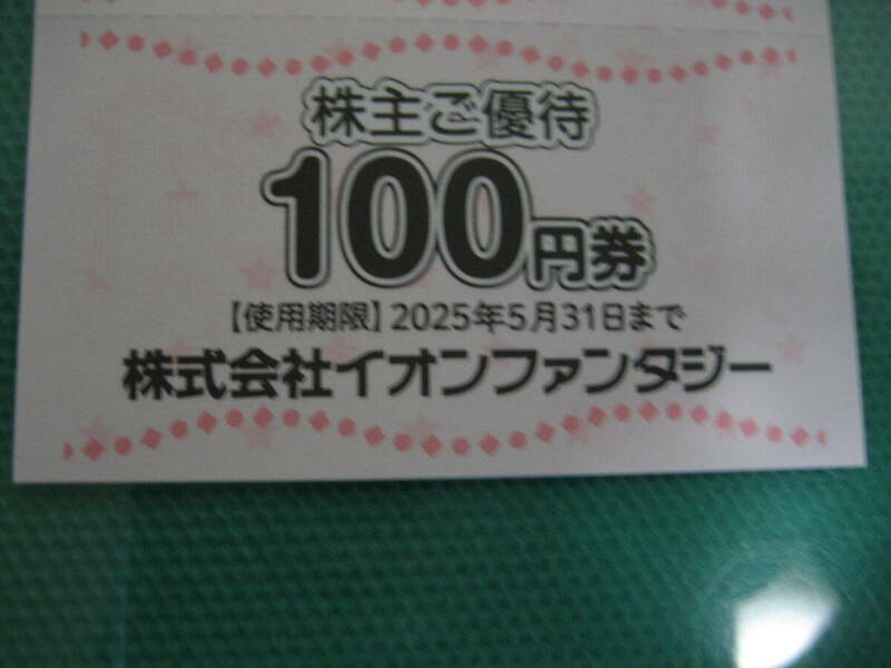 1万円分 イオンファンタジー 株主優待券 即決