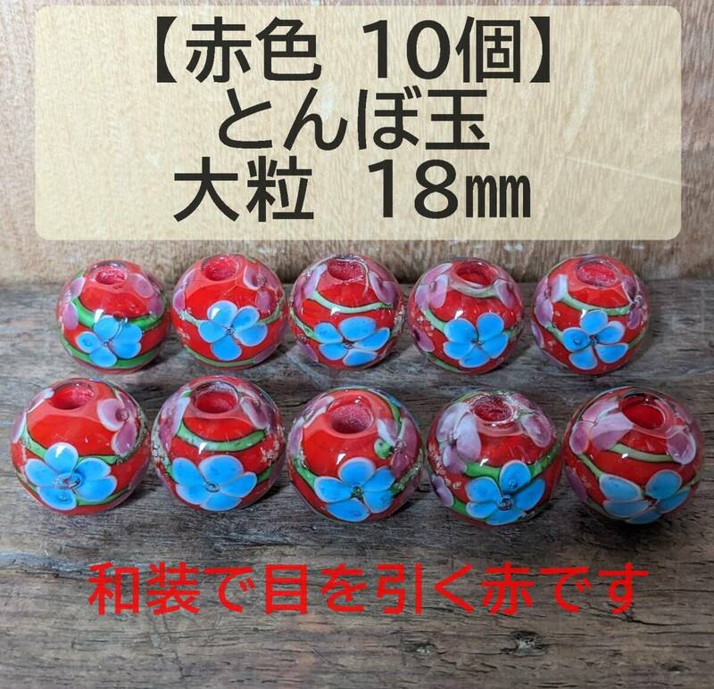 【赤色10個】とんぼ玉　大粒　18mm　トンボ玉 蜻蛉玉　簪　浴衣　硝子　ガラス　あか　赤　花柄　かんざし