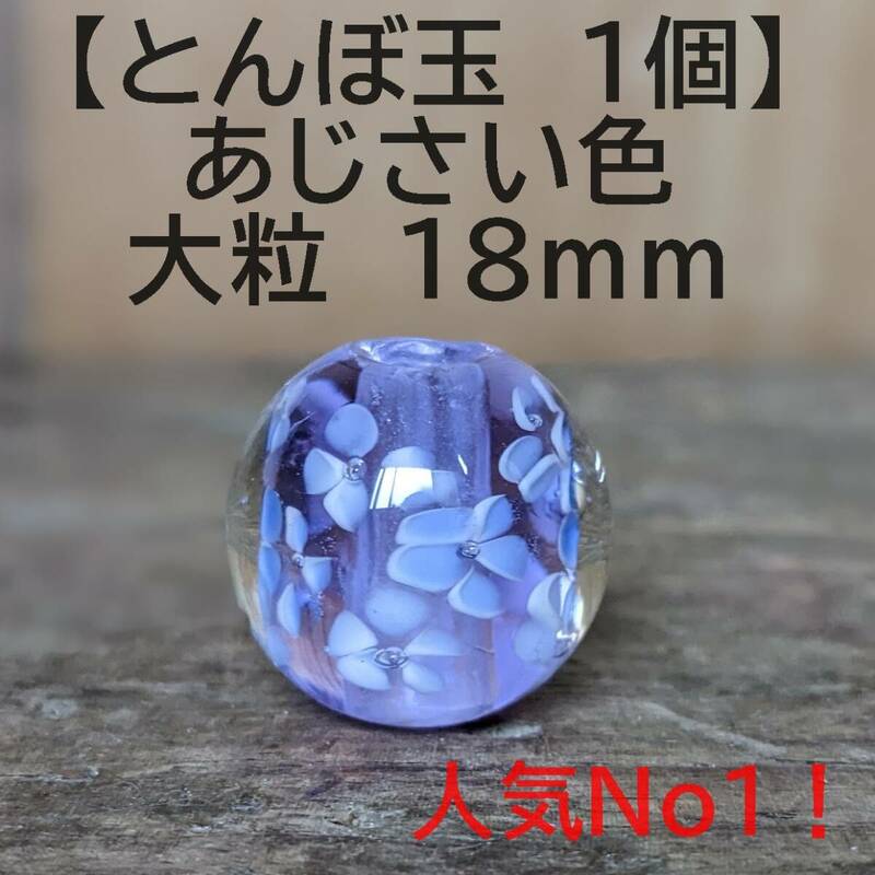 【あじさい色1個】とんぼ玉　大粒　18mm　トンボ玉 蜻蛉玉　簪　浴衣　薄紫 ``ハンドメイド　かんざし　硝子　香立て