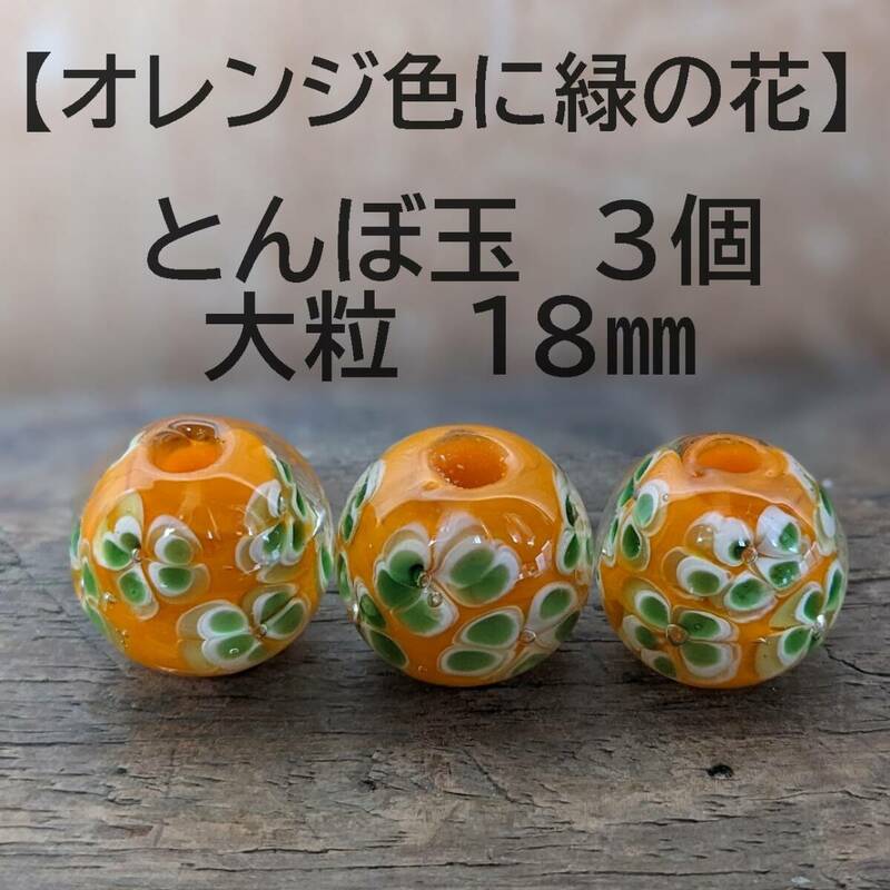 【オレンジ色に緑の花3個】とんぼ玉　大粒　18mm　トンボ玉 蜻蛉玉　簪　浴衣 かんざし　ハンドメイド　香立て