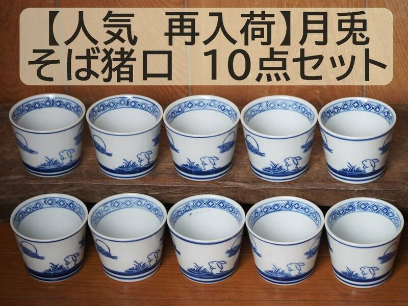 【人気 再入荷】そば猪口 　月兎 10点セット 10個 うさぎ　蕎麦猪口　そばちょこ　フリーカップ　湯呑