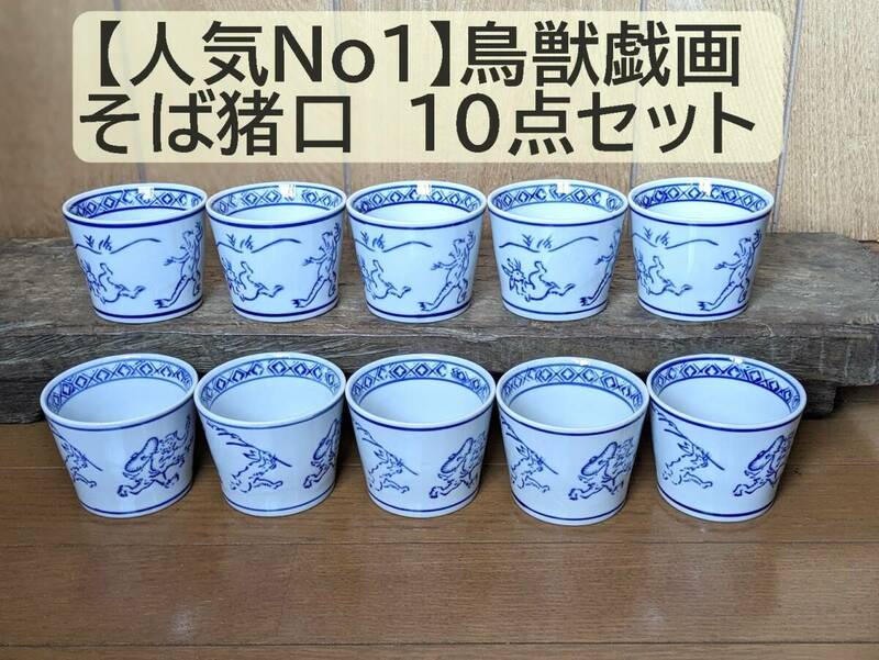 【人気No1】そば猪口 　鳥獣戯画 10点セット 10個 兎　うさぎ　蛙　猿　蕎麦猪口　そばちょこ　フリーカップ　湯呑