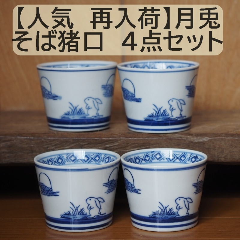 【人気 再入荷】そば猪口 　月兎 4点セット 4個 うさぎ　フリーカップ 蕎麦猪口　そばちょこ　湯呑